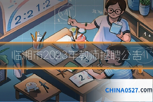 临湘市2023年教师招聘公告
