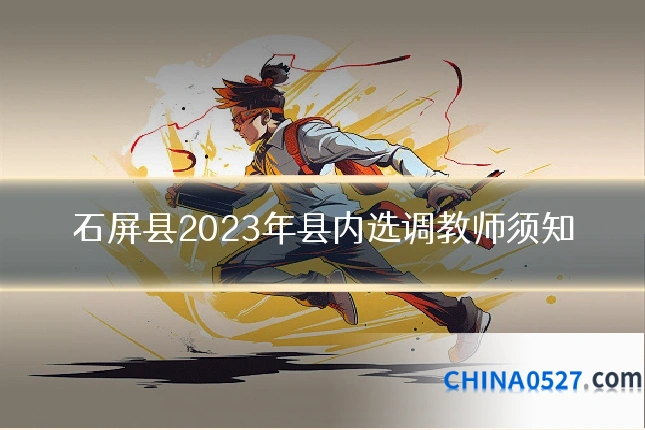 石屏县2023年县内选调教师须知
