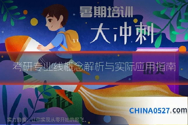考研专业线概念解析与实际应用指南
