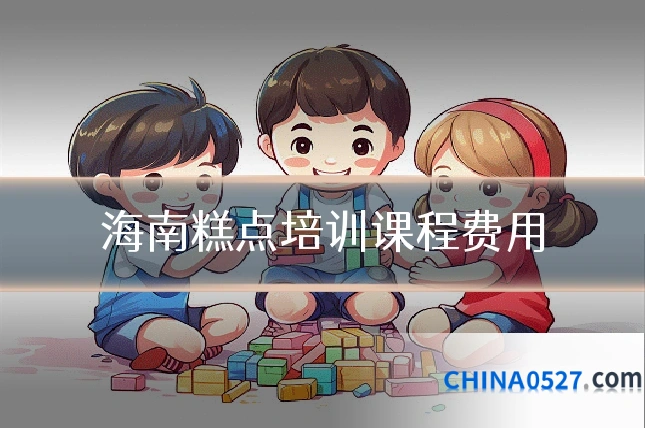 海南糕点培训课程费用
