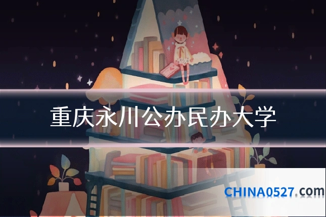 重庆永川公办民办大学