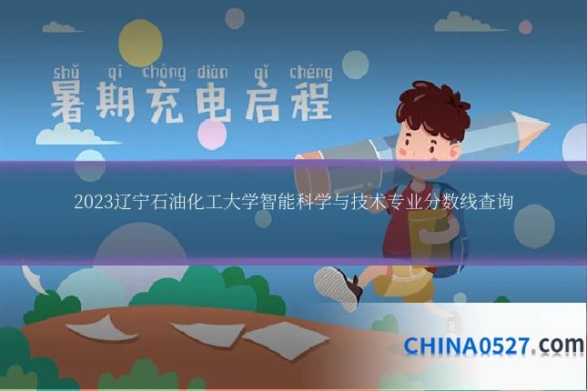 2023辽宁石油化工大学智能科学与技术专业分数线查询