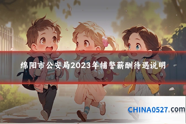 绵阳市公安局2023年辅警薪酬待遇说明