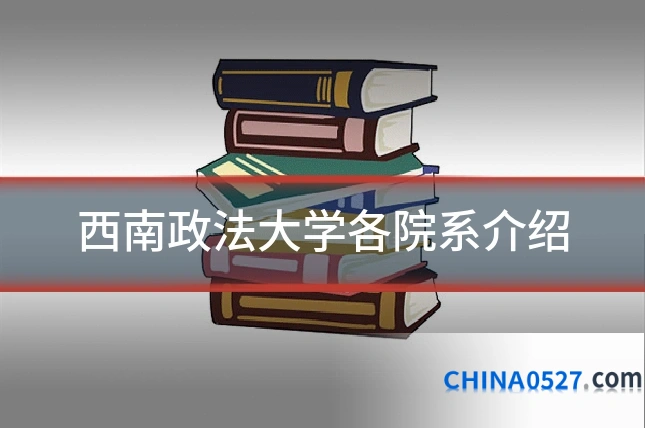 西南政法大学各院系介绍