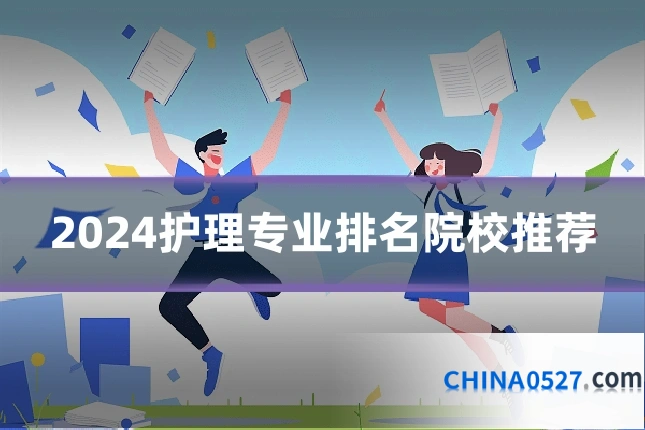 2024护理专业排名院校推荐