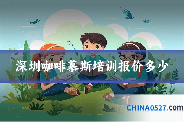 深圳咖啡慕斯培训报价多少