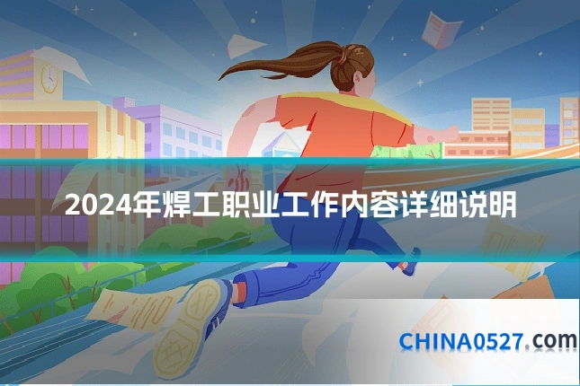 2024年焊工职业工作内容详细说明
