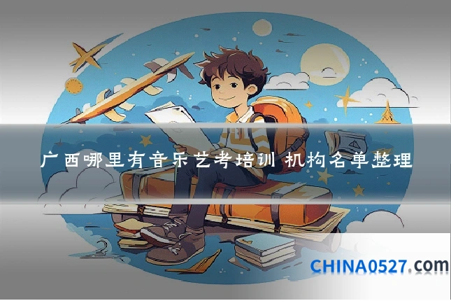广西哪里有音乐艺考培训 机构名单整理