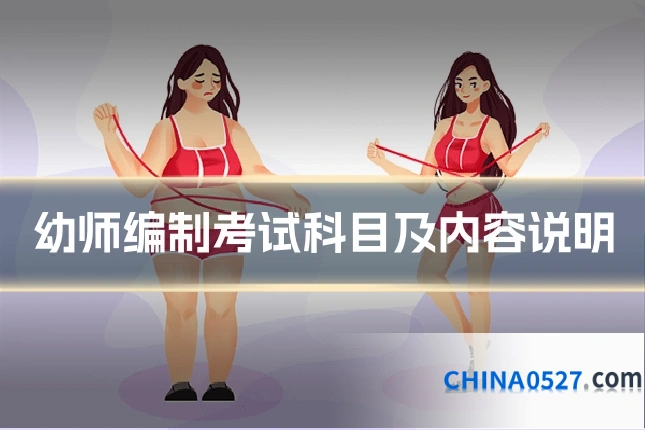 幼师编制考试科目及内容说明