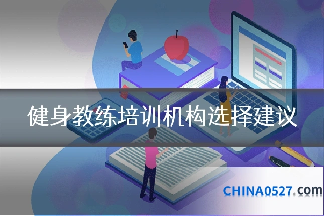 健身教练培训机构选择建议