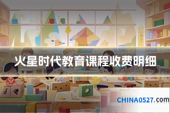 火星时代教育课程收费明细