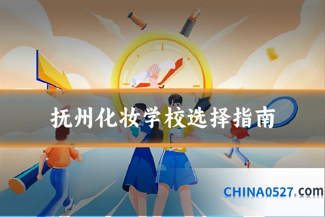 抚州化妆学校选择指南