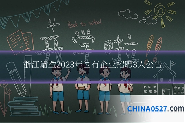 浙江诸暨2023年国有企业招聘3人公告