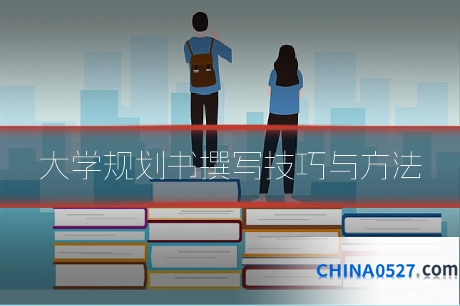 大学规划书撰写技巧与方法