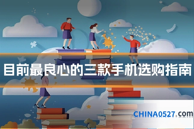 目前最良心的三款手机选购指南