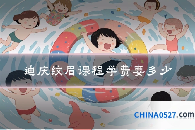 迪庆纹眉课程学费要多少
