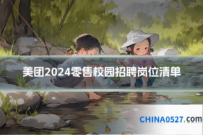 美团2024零售校园招聘岗位清单