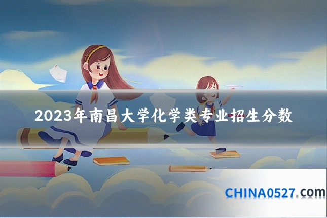 2023年南昌大学化学类专业招生分数