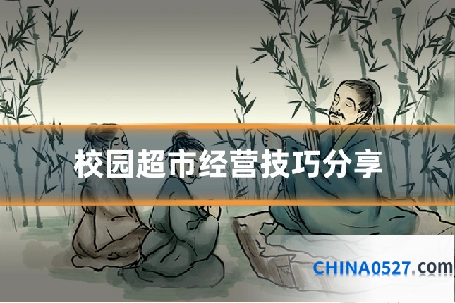 校园超市经营技巧分享