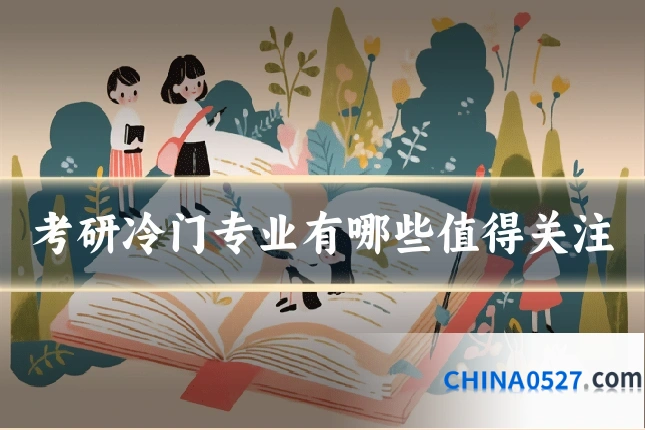 考研冷门专业有哪些值得关注