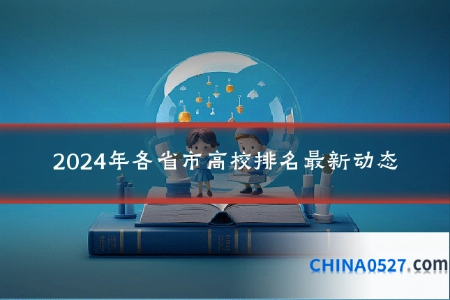 2024年各省市高校排名最新动态