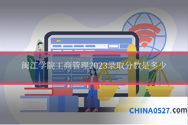 闽江学院工商管理2023录取分数是多少