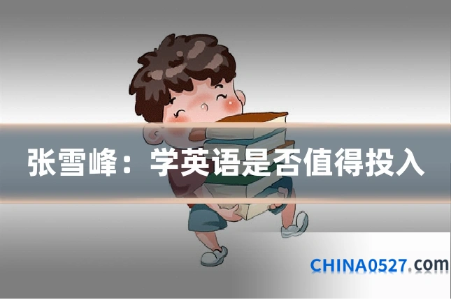 张雪峰:学英语是否值得投入