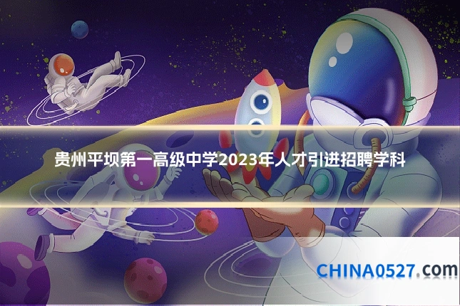 贵州平坝第一高级中学2023年人才引进招聘学科