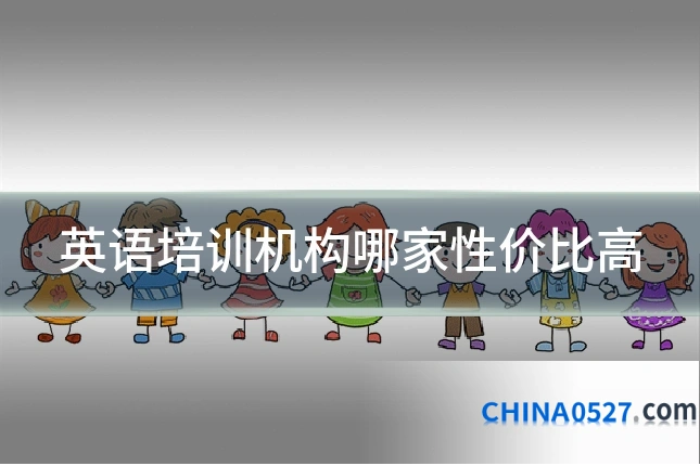 英语培训机构哪家性价比高