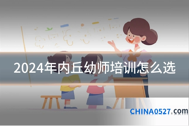 2024年内丘幼师培训怎么选