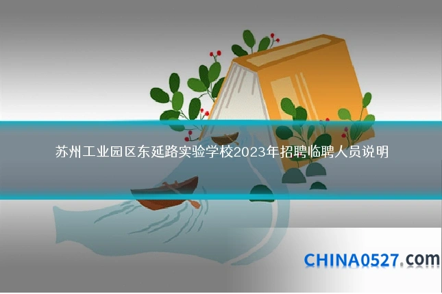 苏州工业园区东延路实验学校2023年招聘临聘人员说明