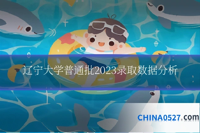 辽宁大学普通批2023录取数据分析
