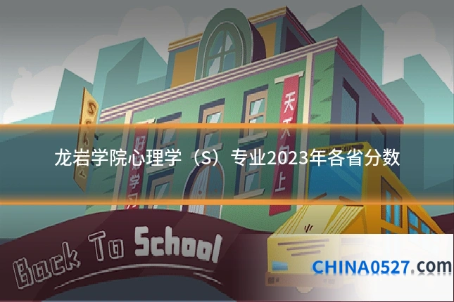 龙岩学院心理学(S)专业2023年各省分数