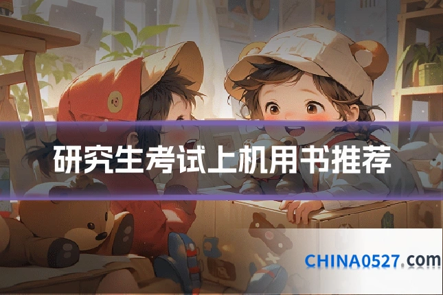 研究生考试上机用书推荐