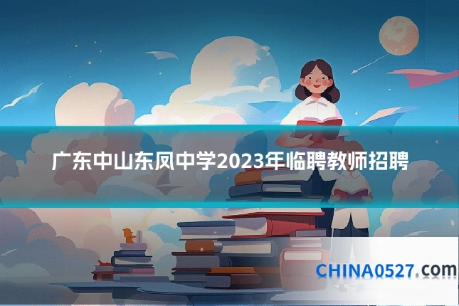 广东中山东凤中学2023年临聘教师招聘