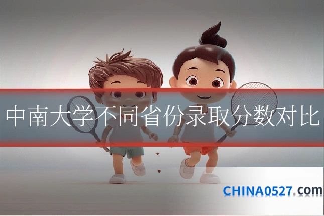 中南大学不同省份录取分数对比