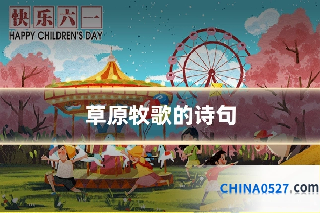 草原牧歌的诗句