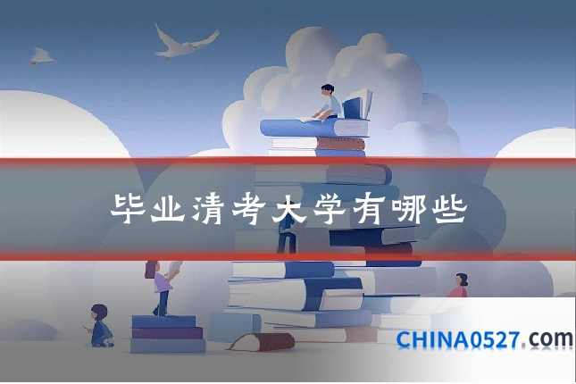 毕业清考大学有哪些