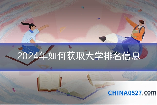 2024年如何获取大学排名信息