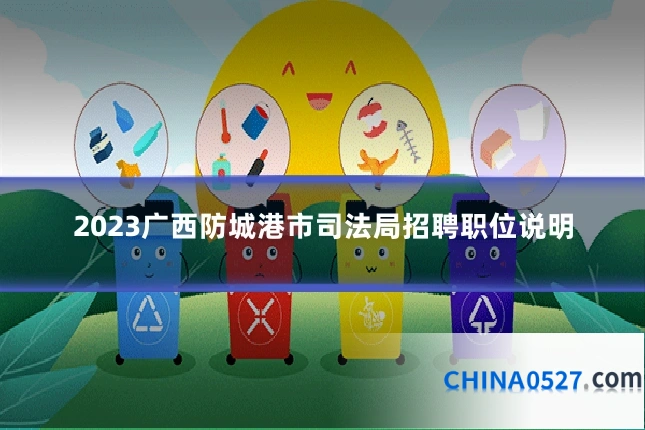 2023广西防城港市司法局招聘职位说明