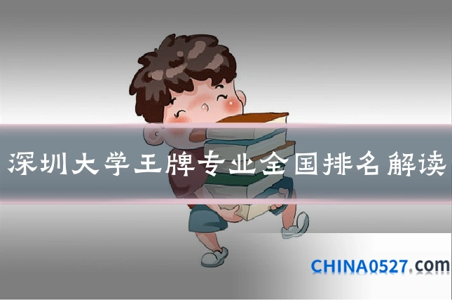深圳大学王牌专业全国排名解读