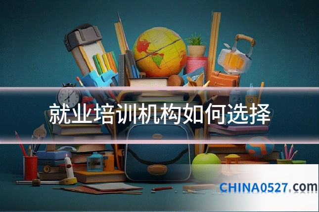 就业培训机构如何选择