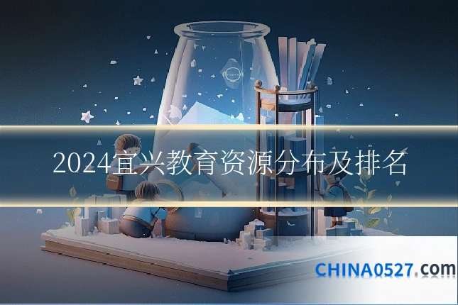 2024宜兴教育资源分布及排名