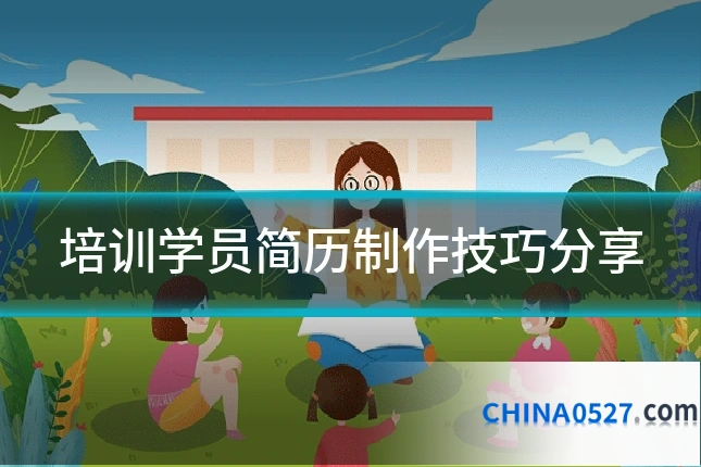 培训学员简历制作技巧分享