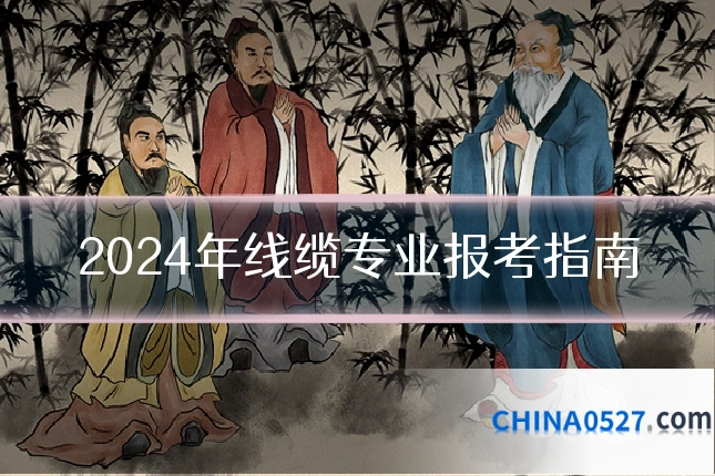 2024年线缆专业报考指南