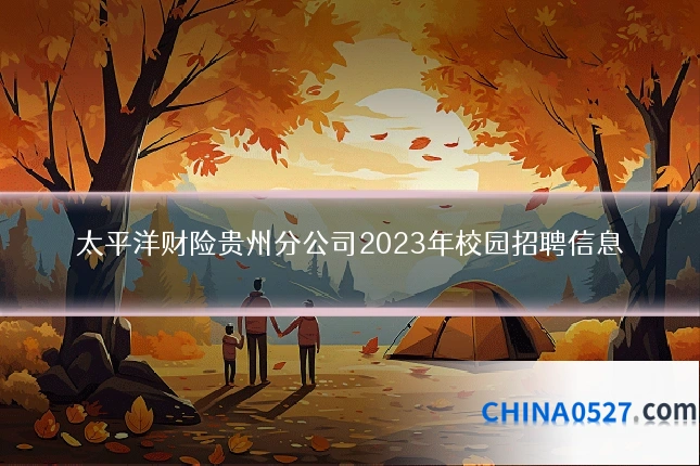 太平洋财险贵州分公司2023年校园招聘信息
