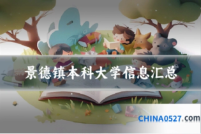 景德镇本科大学信息汇总