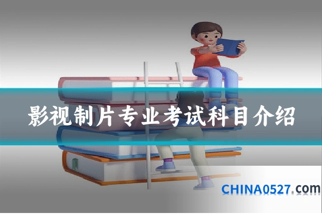 影视制片专业考试科目介绍