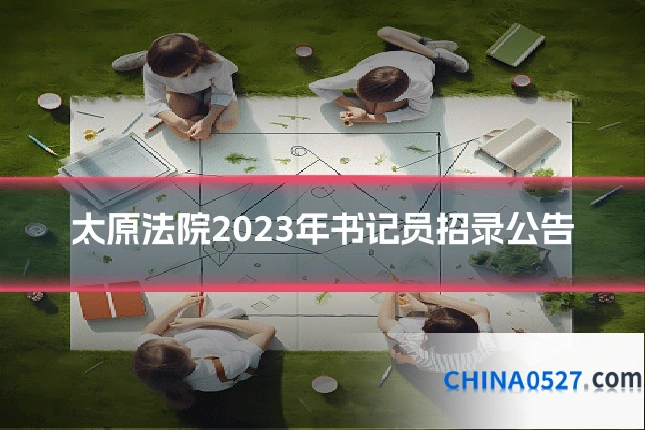 太原法院2023年书记员招录公告