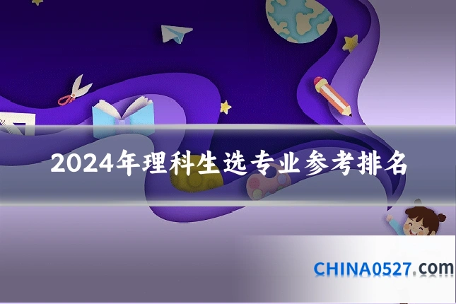 2024年理科生选专业参考排名